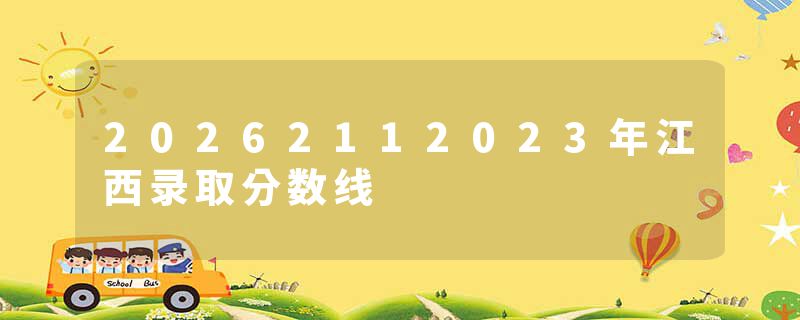 20262112023年江西录取分数线