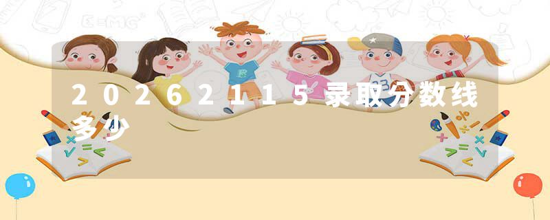 20262115录取分数线多少