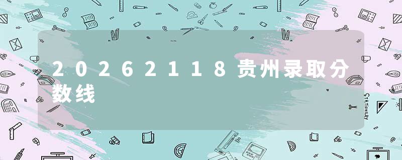20262118贵州录取分数线