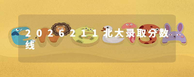 2026211北大录取分数线