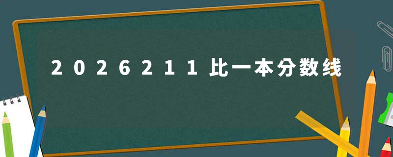2026211比一本分数线