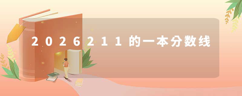 2026211的一本分数线