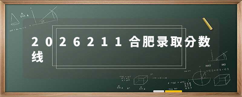 2026211合肥录取分数线