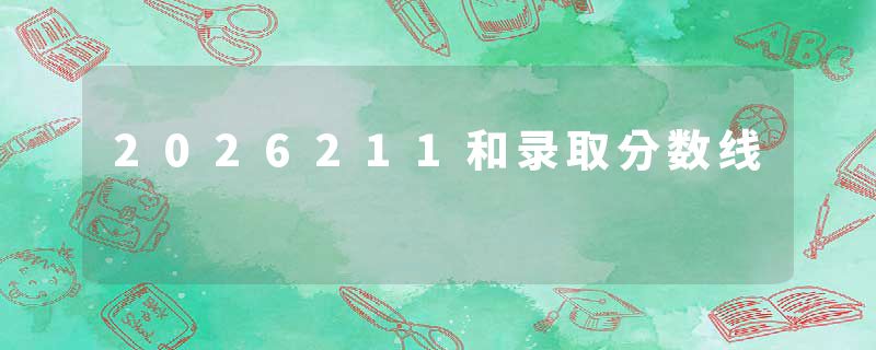 2026211和录取分数线