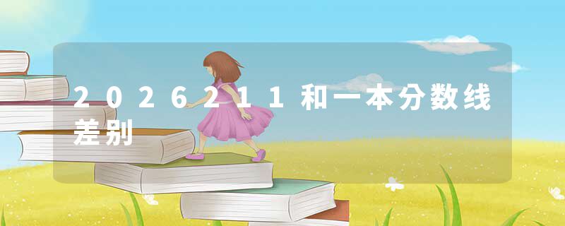 2026211和一本分数线差别
