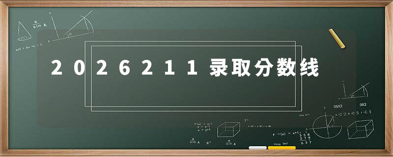 2026211录取分数线