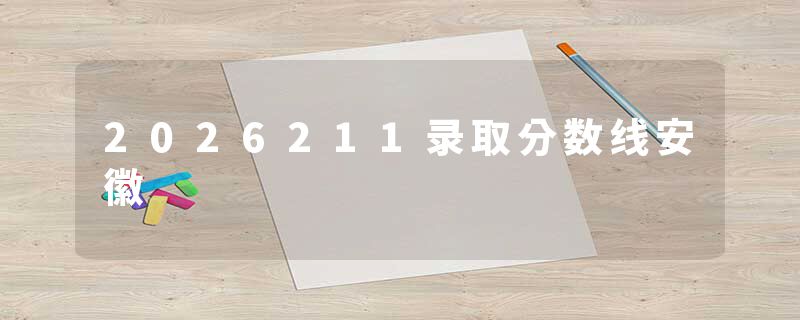 2026211录取分数线安徽