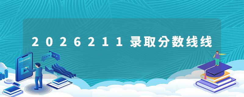2026211录取分数线线
