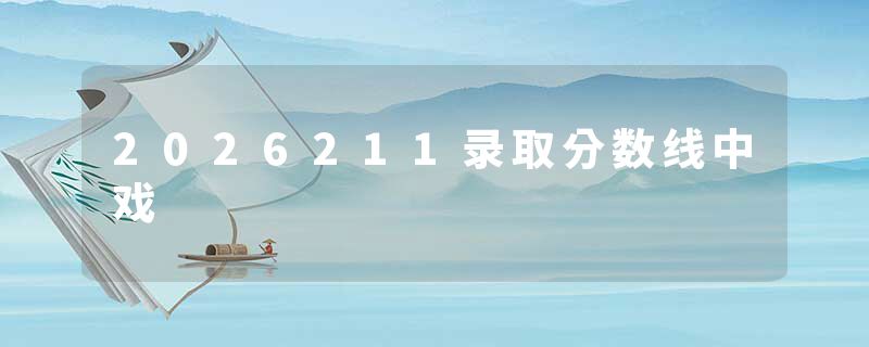 2026211录取分数线中戏