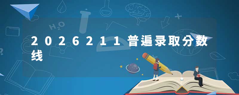 2026211普遍录取分数线