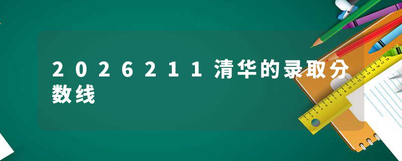 2026211清华的录取分数线