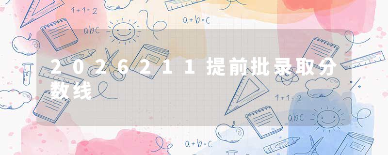 2026211提前批录取分数线