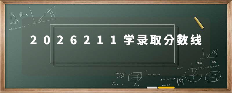 2026211学录取分数线