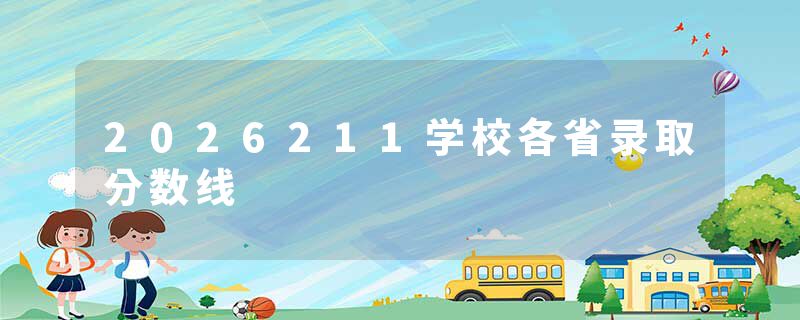 2026211学校各省录取分数线