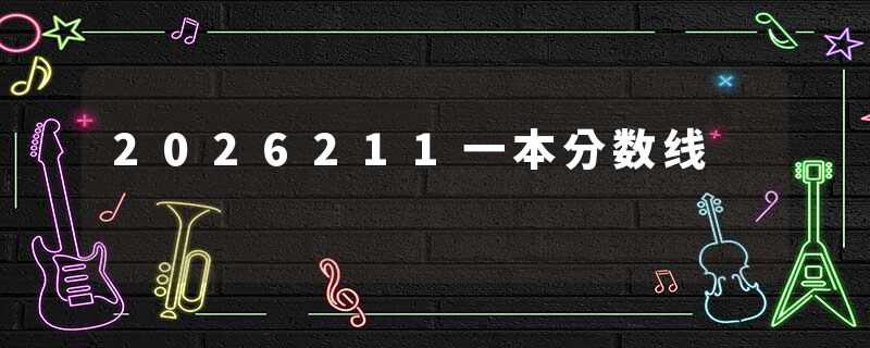 2026211一本分数线