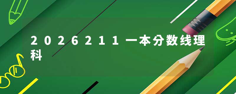 2026211一本分数线理科