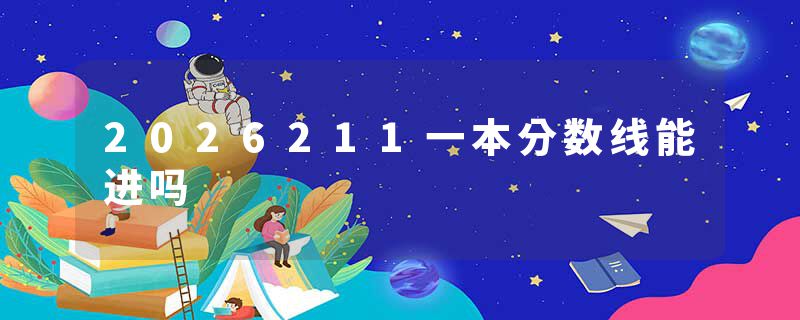 2026211一本分数线能进吗