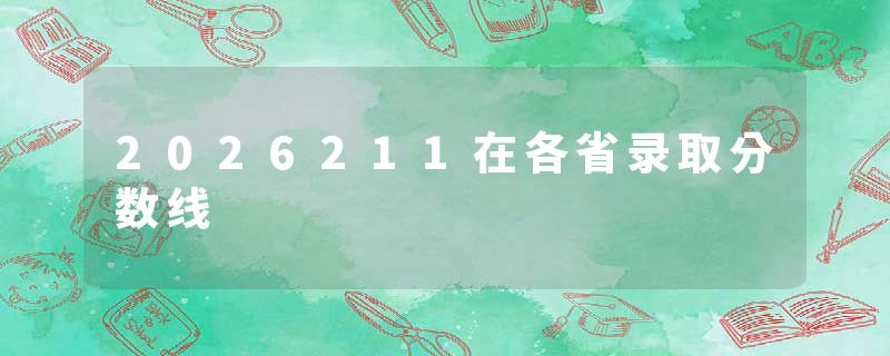 2026211在各省录取分数线