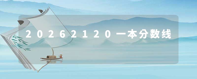 20262120一本分数线