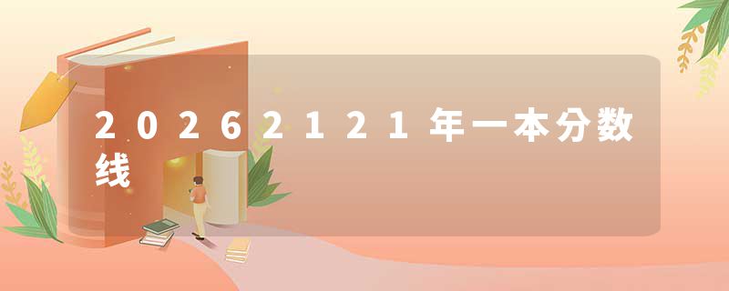 20262121年一本分数线