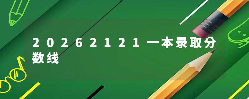 20262121一本录取分数线