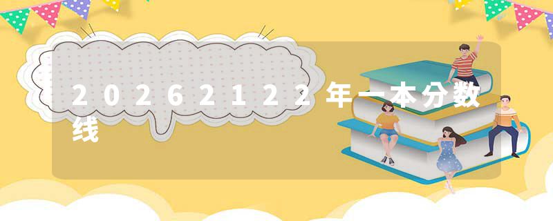 20262122年一本分数线