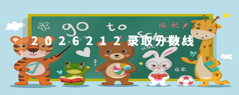 2026212录取分数线