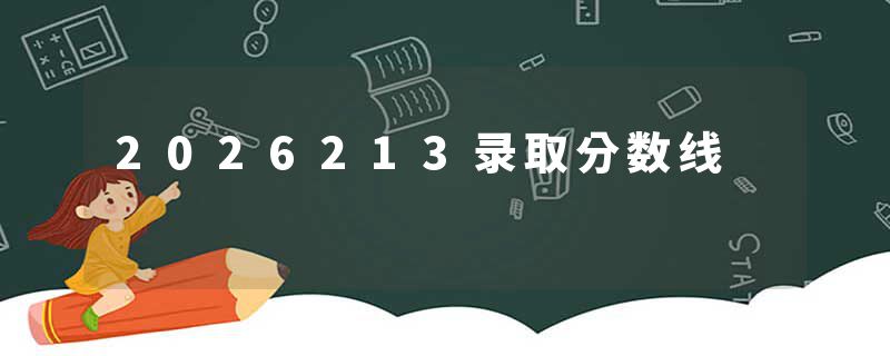 2026213录取分数线