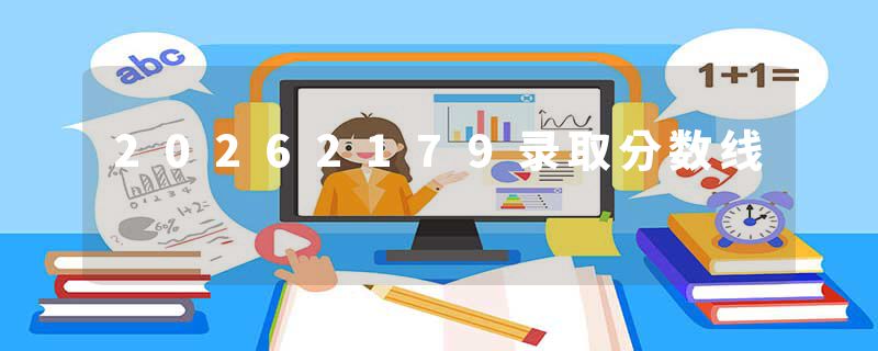 20262179录取分数线