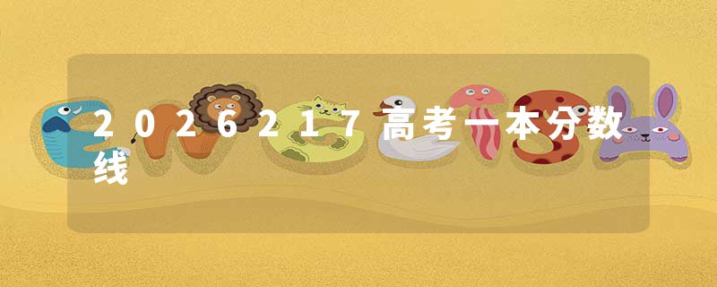 2026217高考一本分数线