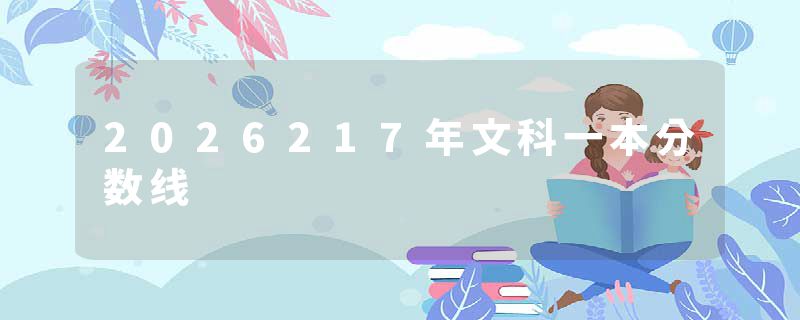 2026217年文科一本分数线