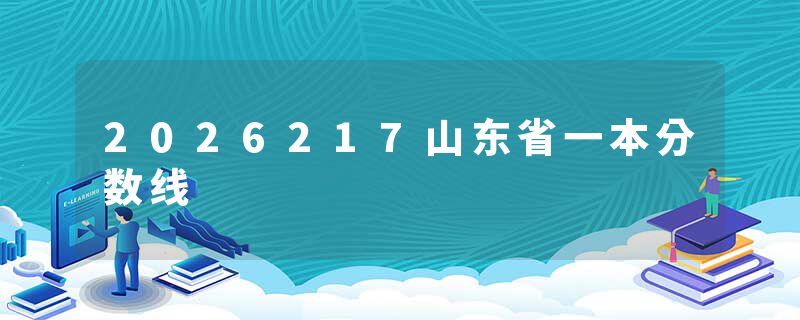 2026217山东省一本分数线
