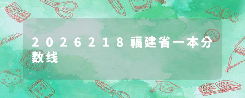 2026218福建省一本分数线