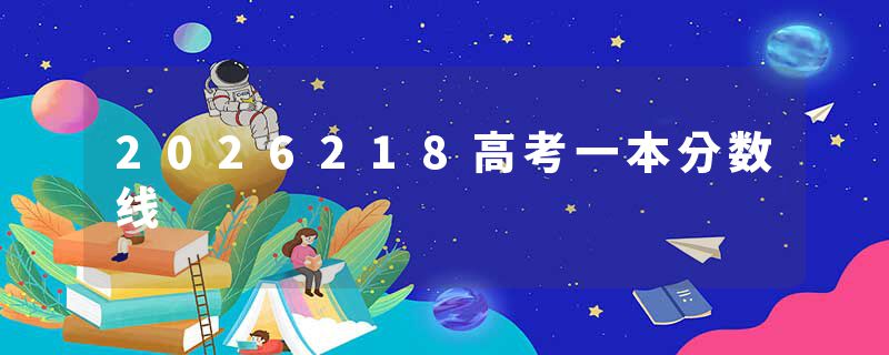 2026218高考一本分数线