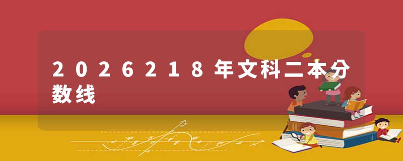2026218年文科二本分数线