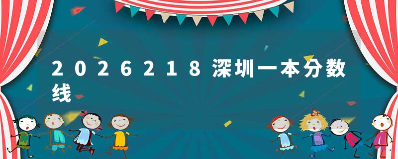 2026218深圳一本分数线