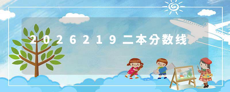 2026219二本分数线