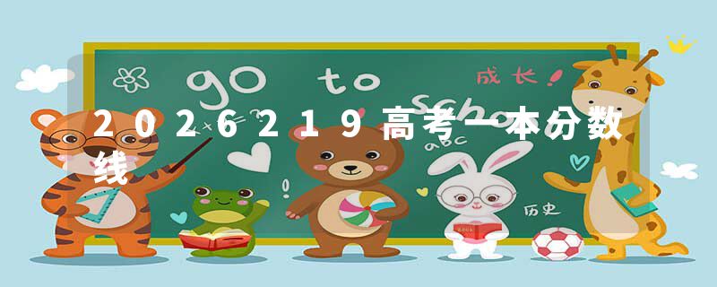 2026219高考一本分数线