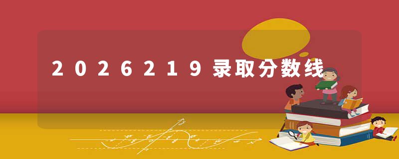 2026219录取分数线