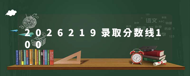 2026219录取分数线100