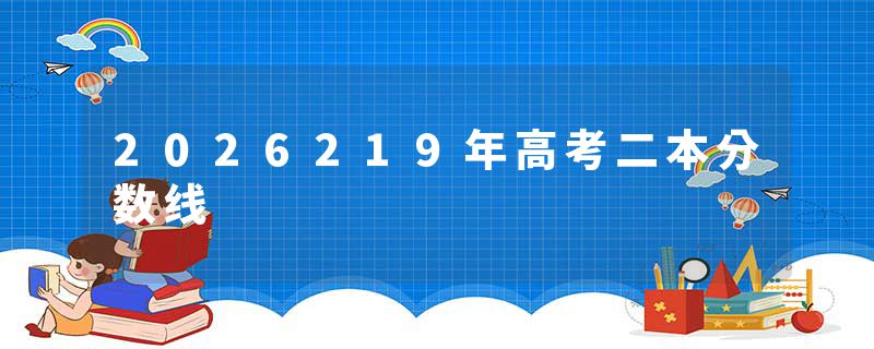2026219年高考二本分数线