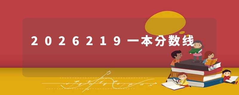 2026219一本分数线