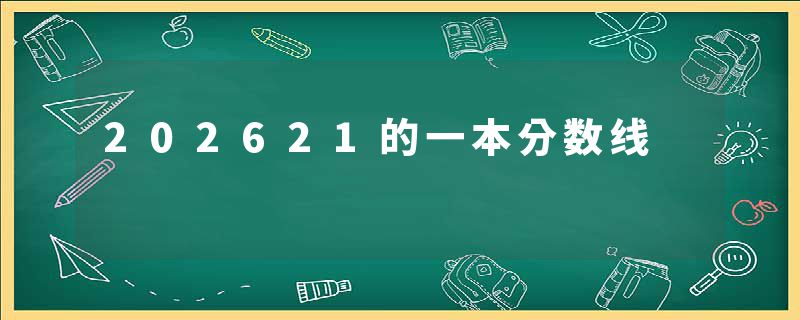 202621的一本分数线