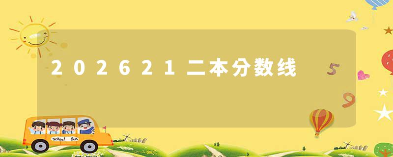202621二本分数线