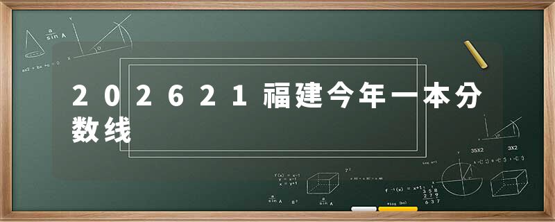 202621福建今年一本分数线