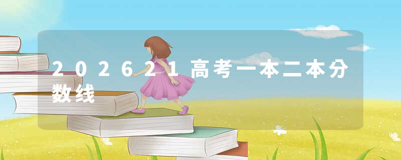 202621高考一本二本分数线