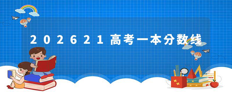 202621高考一本分数线