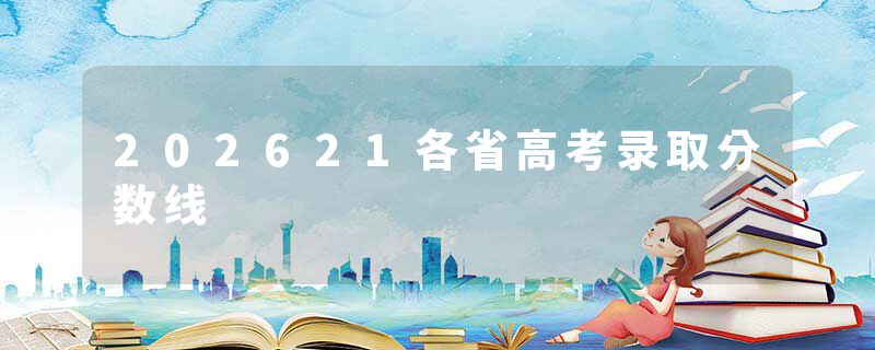 202621各省高考录取分数线