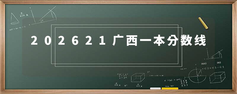 202621广西一本分数线