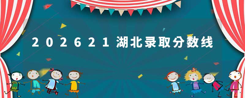 202621湖北录取分数线